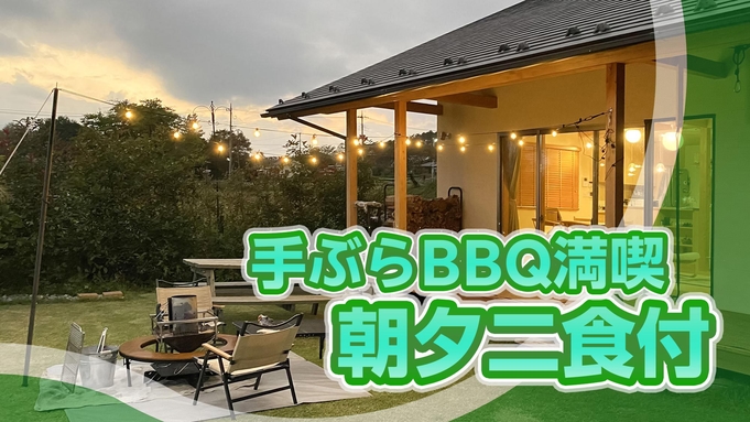 BBQをしっかり楽しみたい方に♪朝食はホットサンド、夕食はBBQで炭火焼を満喫【朝夕2食付/BBQ】